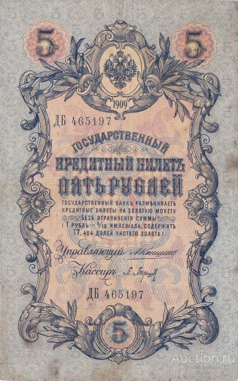 Государственный кредитный билет 5 рублей 1909 г.  ДБ  465197   Коншин  -  Барышев