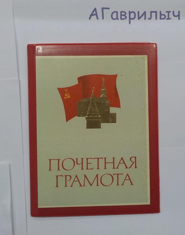 Обложка Корочка Почетная Грамота Кремль СССР