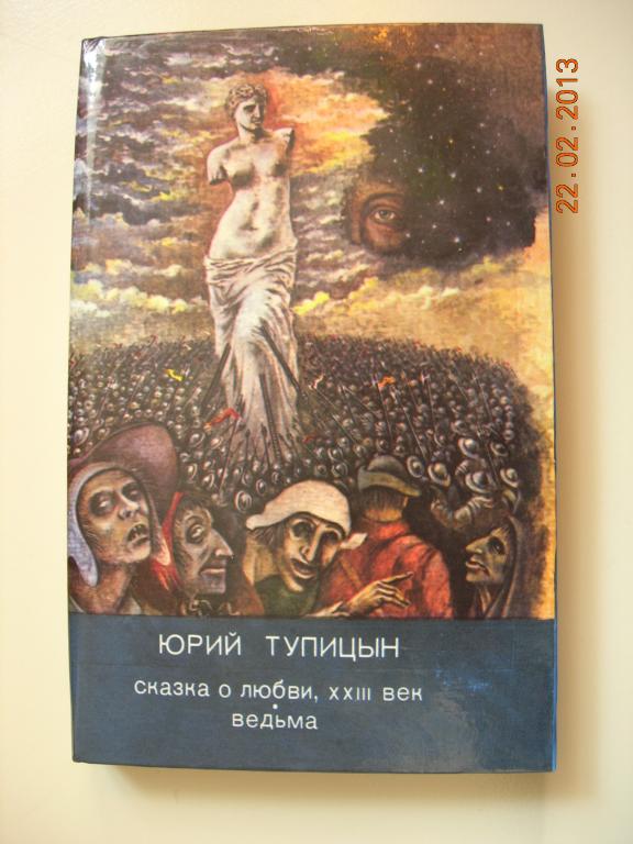 Ю. Тупицын: Сказка о любви (фантастика)