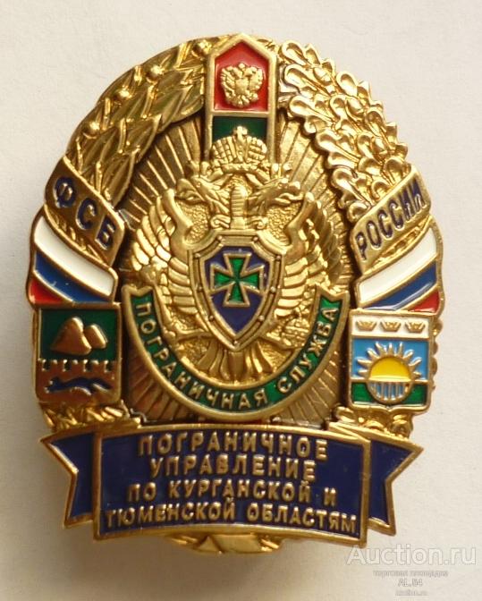 Пограничное управление по курганской и тюменской областям. Пограничное управление по Курганской и Тюменской.