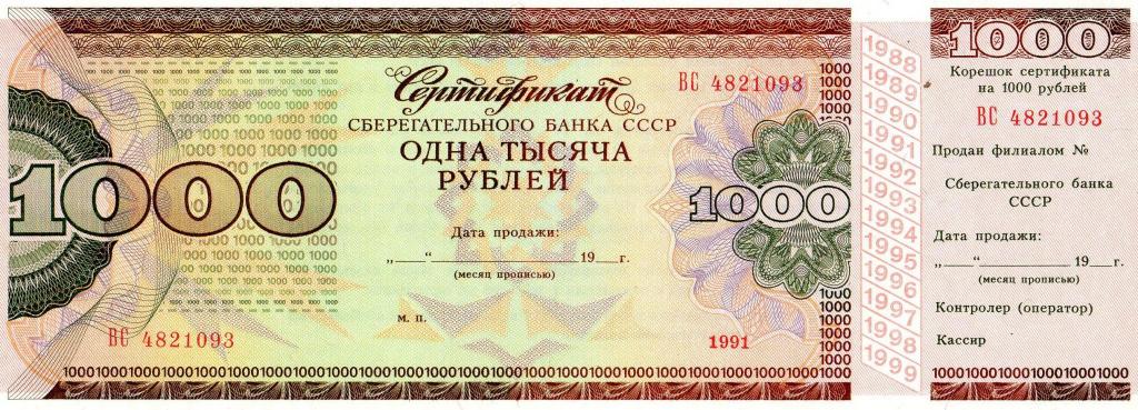 Сберегательный сертификат 1000 рублей 1991 год. UNC 
