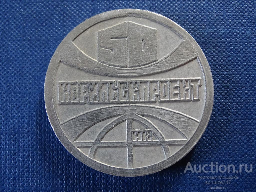 МЕДАЛЬ НОРИЛЬСКПРОЭКТ 1988 год ТЯЖМЕТ 40 мм