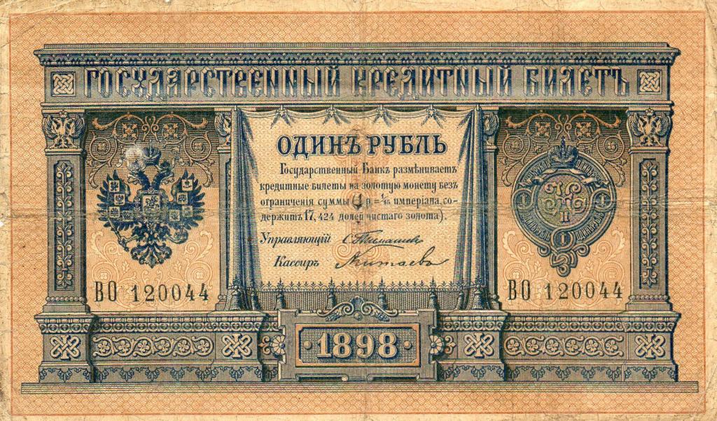 1 рубль 1898 год Тимашев-Китаев 