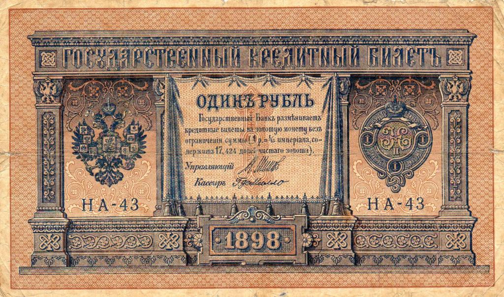 1 рубль 1898 год  НА-43 