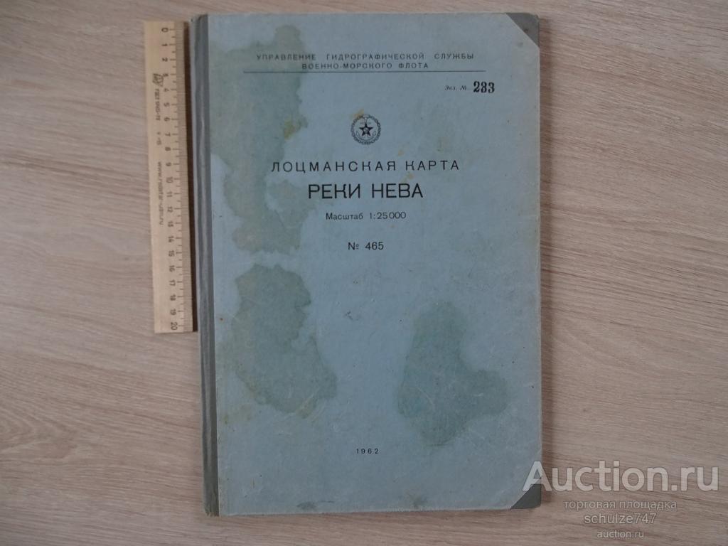ЛОЦМАНСКАЯ КАРТА РЕКИ НЕВА ПОЛНАЯ 1962 год ГИДРОСЛУЖБА ВМФ