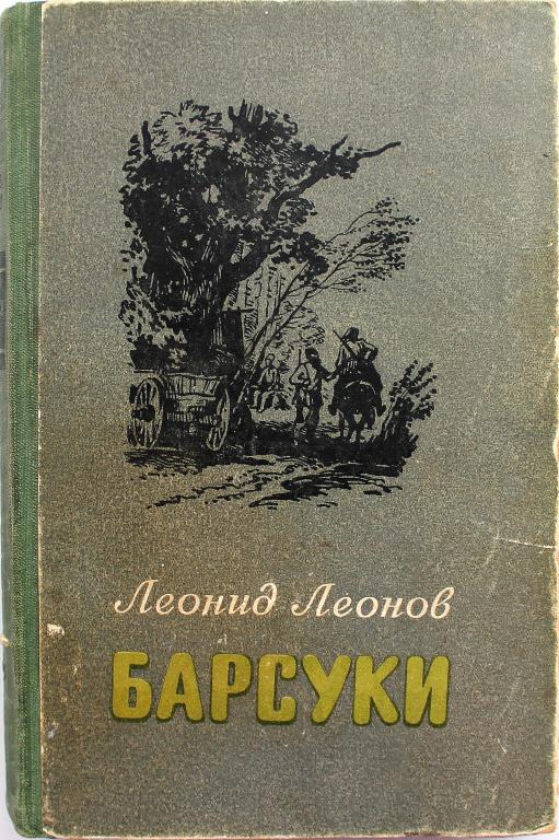 Л. Леонов «БАРСУКИ» (Советский писатель, 1954)