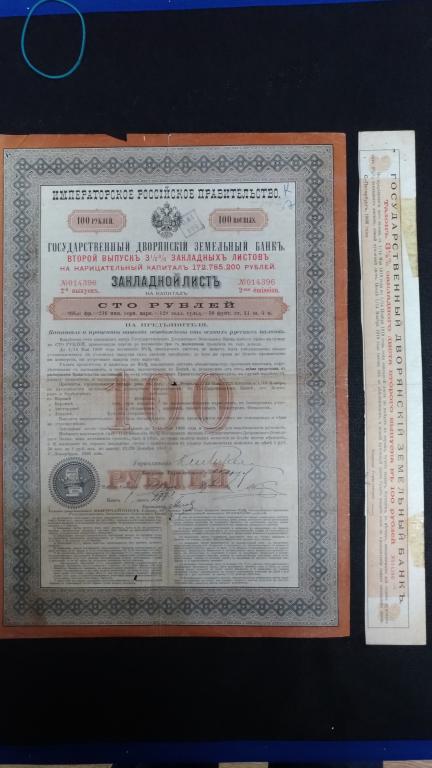 Закладной лист на капитал. 100 руб. Государственный дворянский земельный банк.