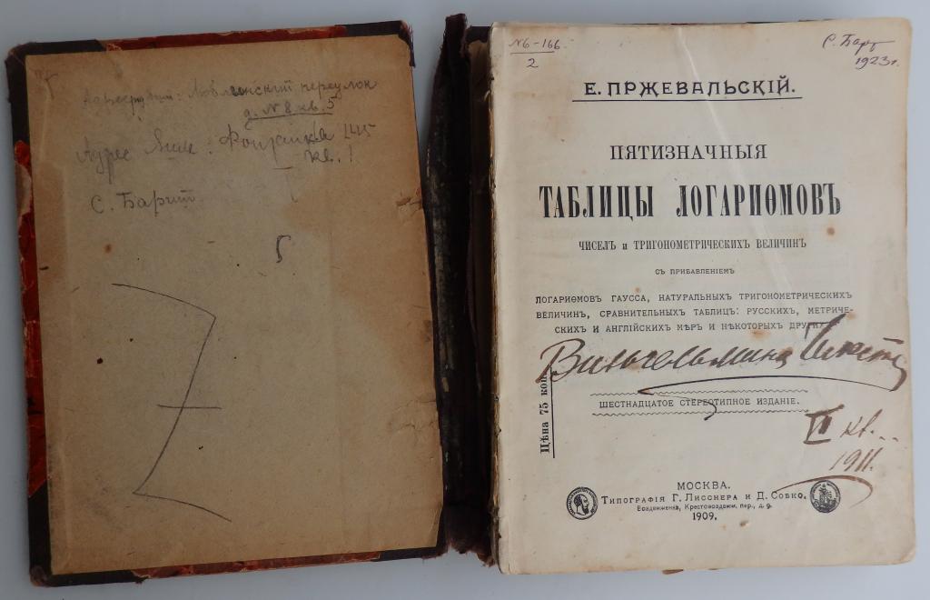 Пржевальский Е. Пятизначные таблицы Логарифмов чисел и тригонометрических величин. 1909 г Математика