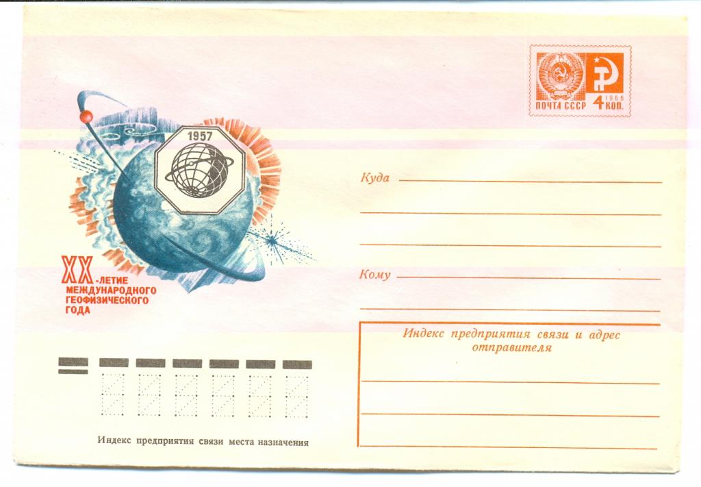 ХМК СССР 1977 г. № 12113 ХХ-летие Международного геофизического года Космос