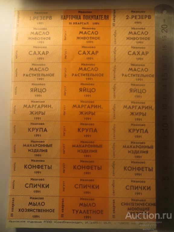 Карточка покупателя на продукты. Иваново, 1991г.