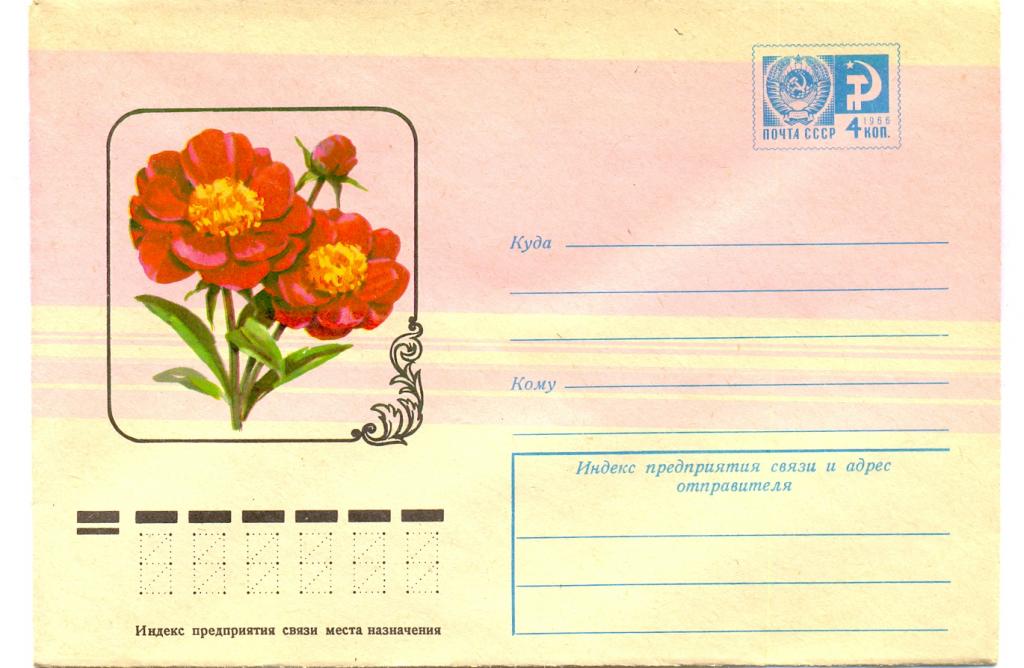 ХМК СССР 1977 г. № 11861 Пионы кавказские Флора