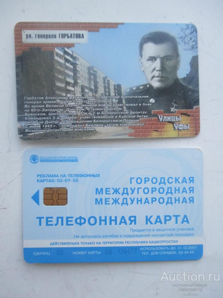 телефонная карта  Башинформсвязь улицы Уфы