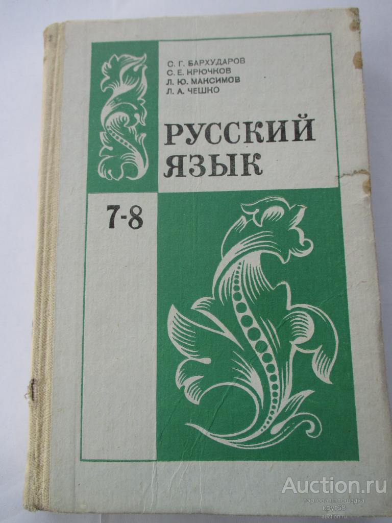 Русский язык бархударов. Бархударова русский язык. Русский язык Бархударов 8. Русский язык 7 Бархударов.