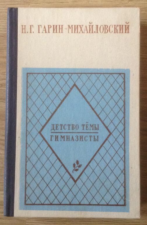 Н Г ГАРИН - МИХАЙЛОВСКИЙ " ДЕТСТВО ТЕМЫ" " ГИМНАЗИСТЫ" 1984г