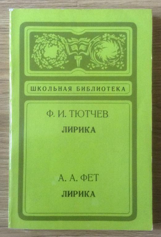Ф И ТЮТЧЕВ и А А ФЕТ " ЛИРИКА" 1977г