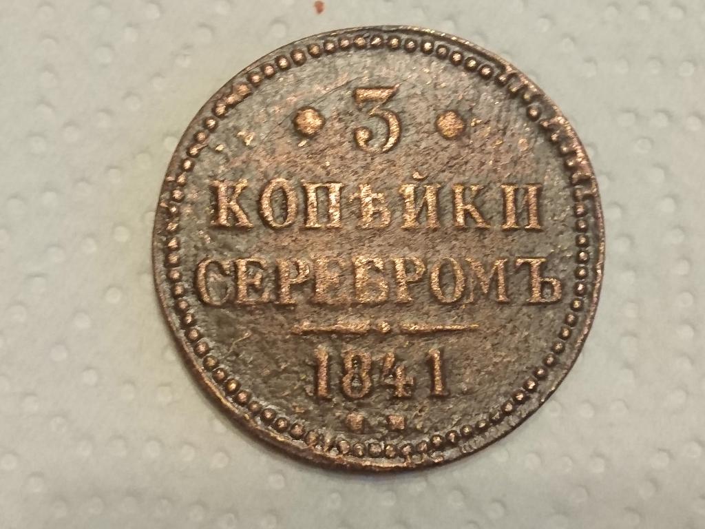 Монета 3 Копейки Фото