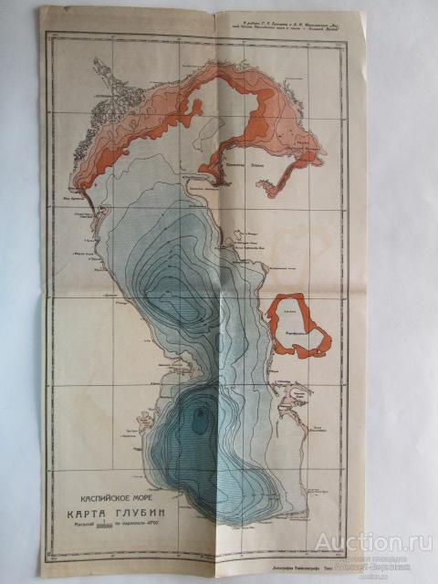 Каспийское море карта глубин хромолитография 1935 года — покупайте наAuction.ru по выгодной цене. Лот из Москва, метро Южная. ПродавецАлексей-Вернисаж. Лот 95942428496372