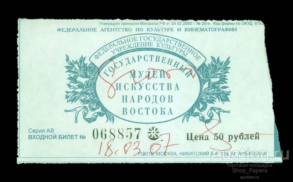 Билет МУЗЕЙ ИСКУССТВ НАРОДОВ ВОСТОКА Москва 2007 г.