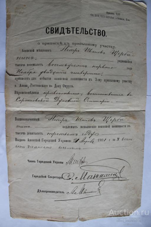 Свидетельство о приписке к призывному участку. 1901г. Азов. Ростов на Дону округ.