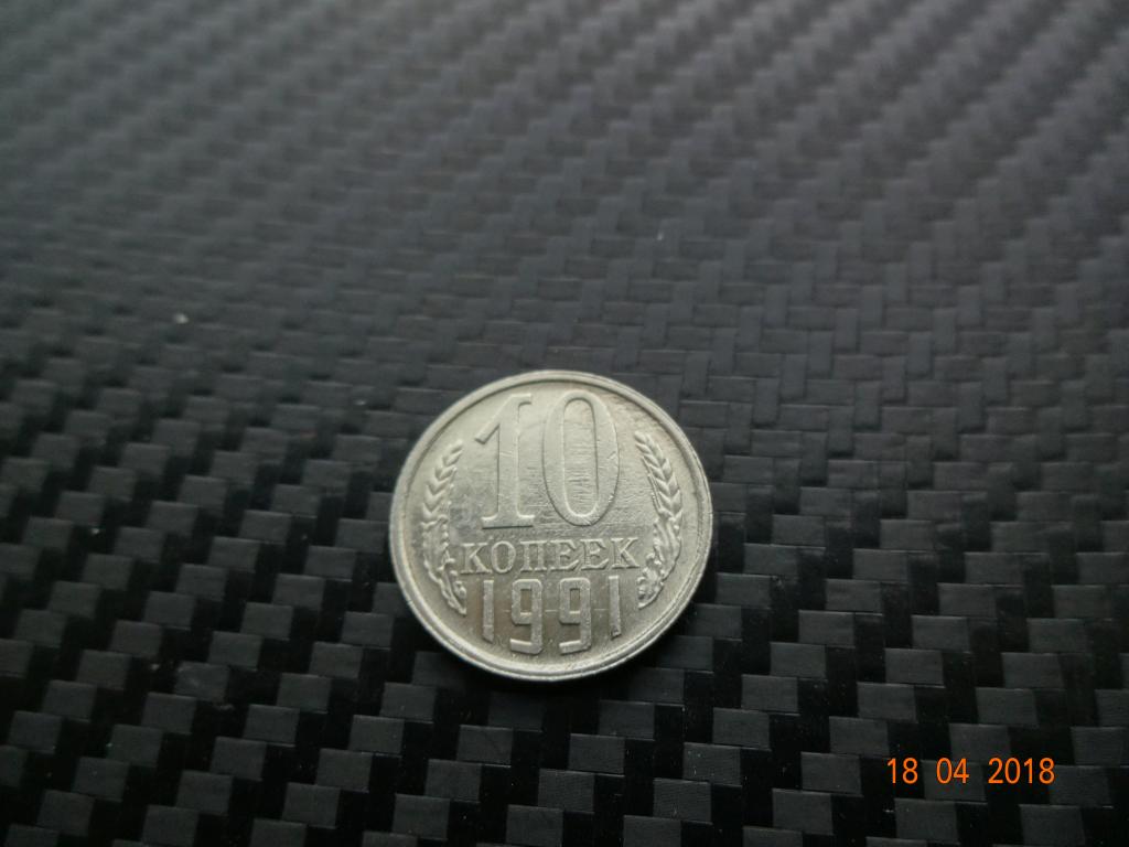 СССР 10 копеек 1991 г. Л.