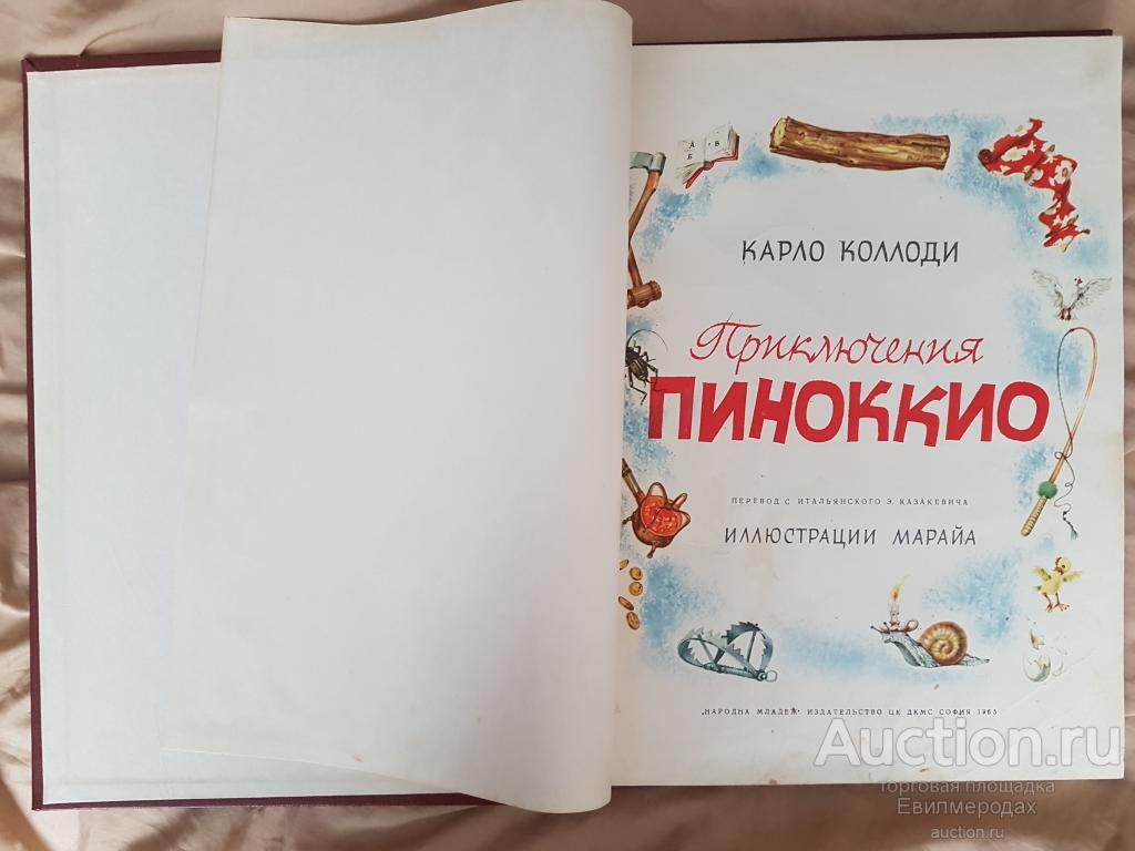 Коллоди Карло Приключения Пиноккио Марайа Издательство: София: Народна младеж 1965