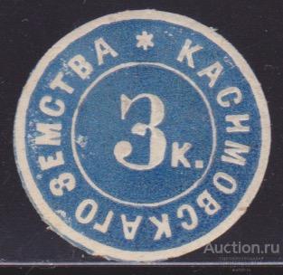 Касимовские уезд, Рязанской губернии 1875 год: 3 коп. Светло-синяя. 1 марка.