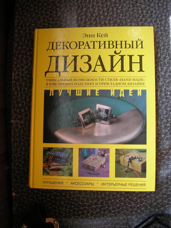 Книга Декоративный дизайн Энн Кей