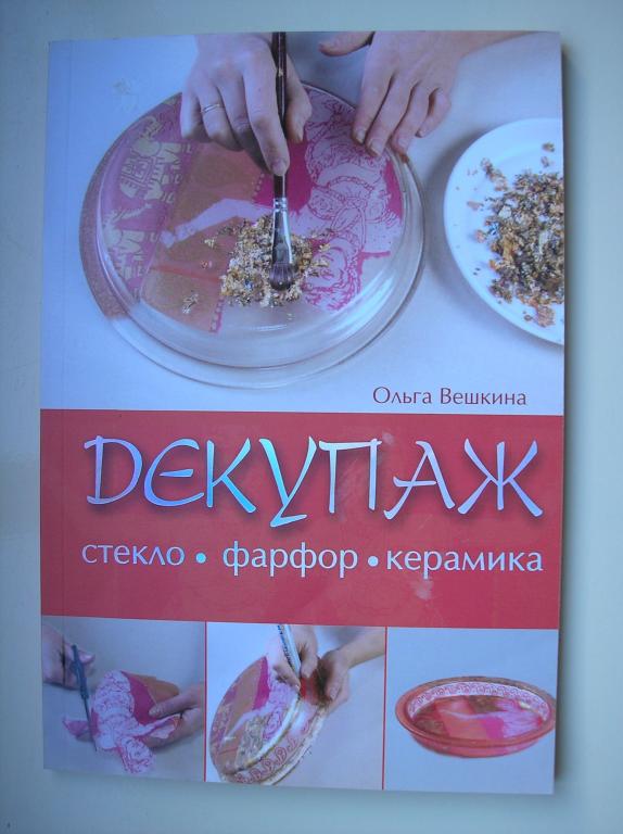 Книга Декупаж. Стекло. Фарфор. Керамика (Вешкина)
