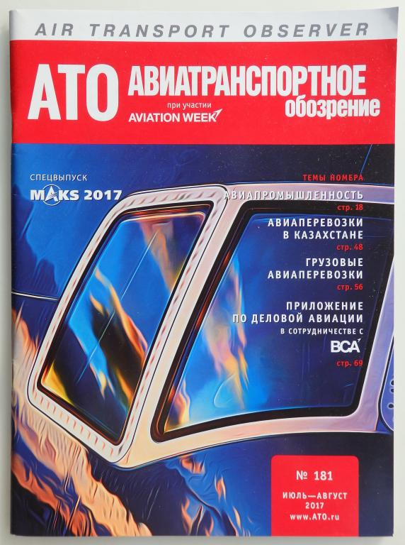 Авиатранспортное обозрение. № 181 июль - август 2017 Спецвыпуск МАКС 2017 Гражданская авиация