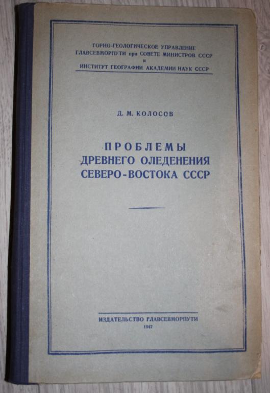 Колосов Д. М. Проблемы древнего оледенения Северо-Востока СССР. 1947 г. Геология Сибирь