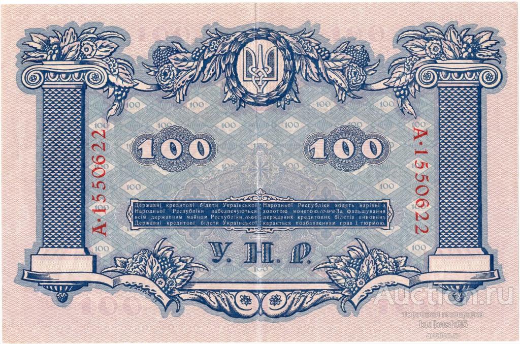 Украина, 100 гривень, 1918 г. — покупайте на Auction.ru по выгодной ...