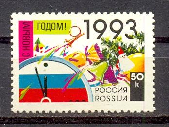 Марки  Россия 1992 г.  № 58  С новым годом! MNH **