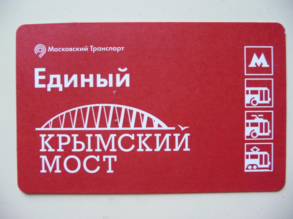 Транспортная карта в москве
