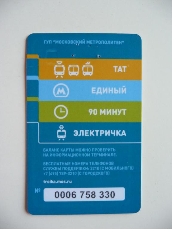 Карта тройка москва проверить баланс