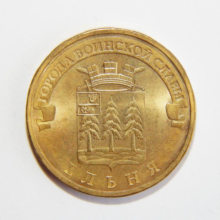 ельня монета 10