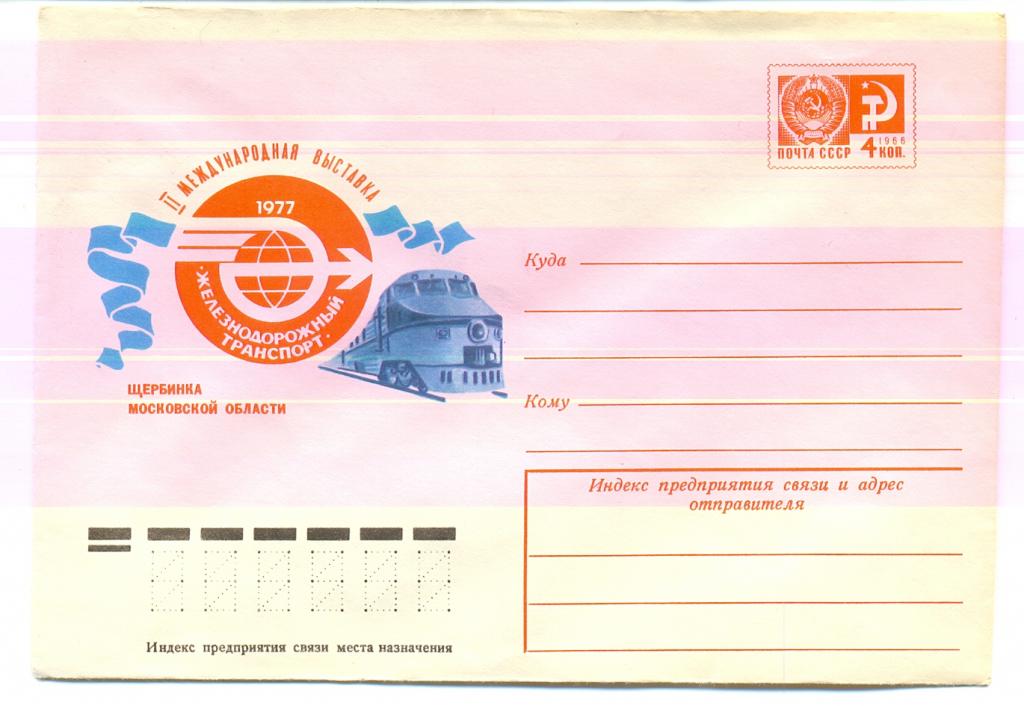 ХМК СССР 1977 г.  Международная выставка "Железнодорожный транспорт"  № 12094