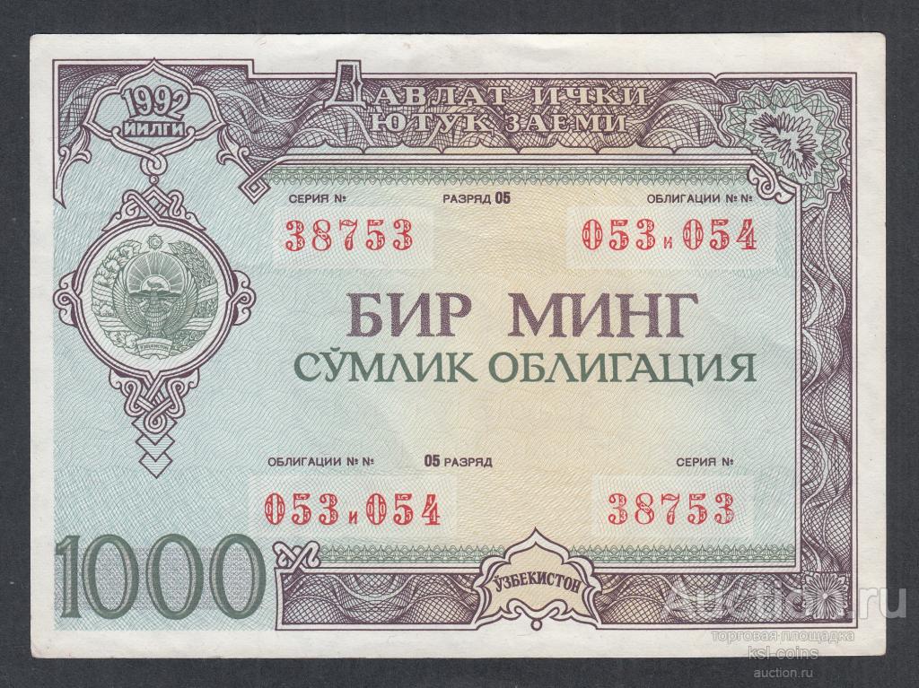 Облигация 1000 сум 1992 год ГосЗаем Узбекистан 2.