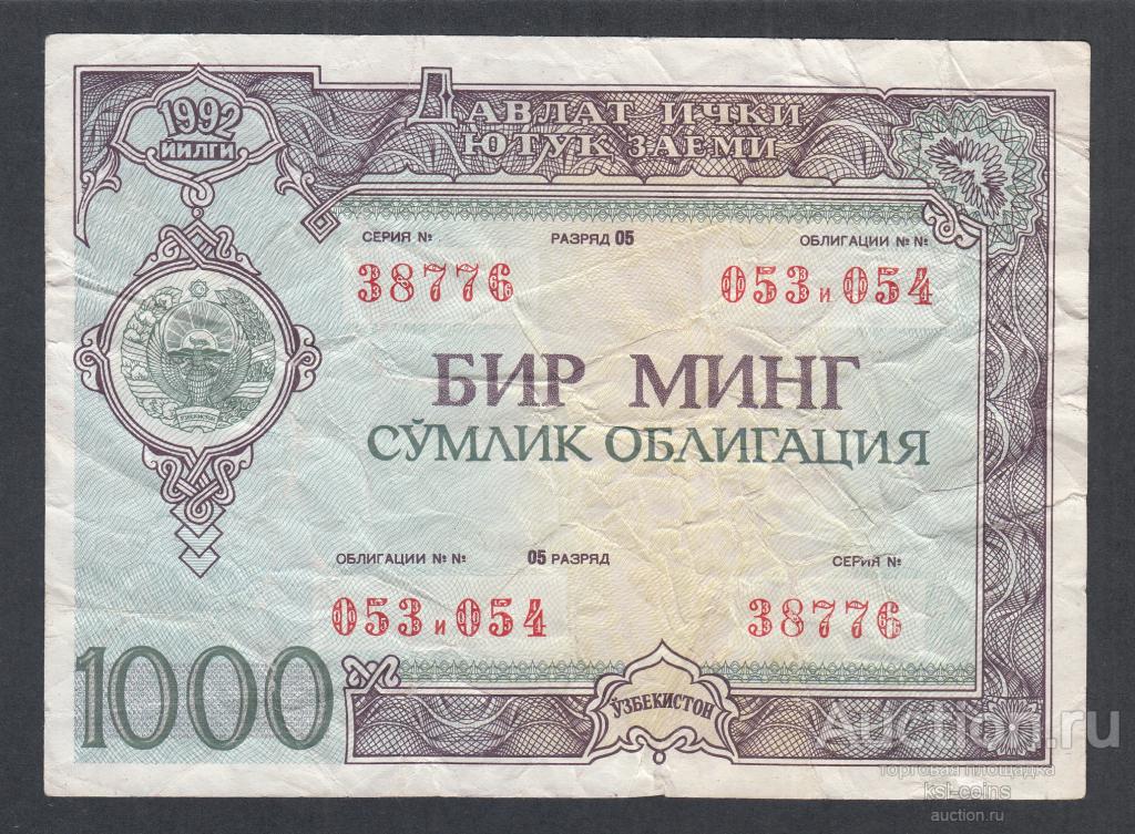 Облигация 1000 сум 1992 год ГосЗаем Узбекистан.