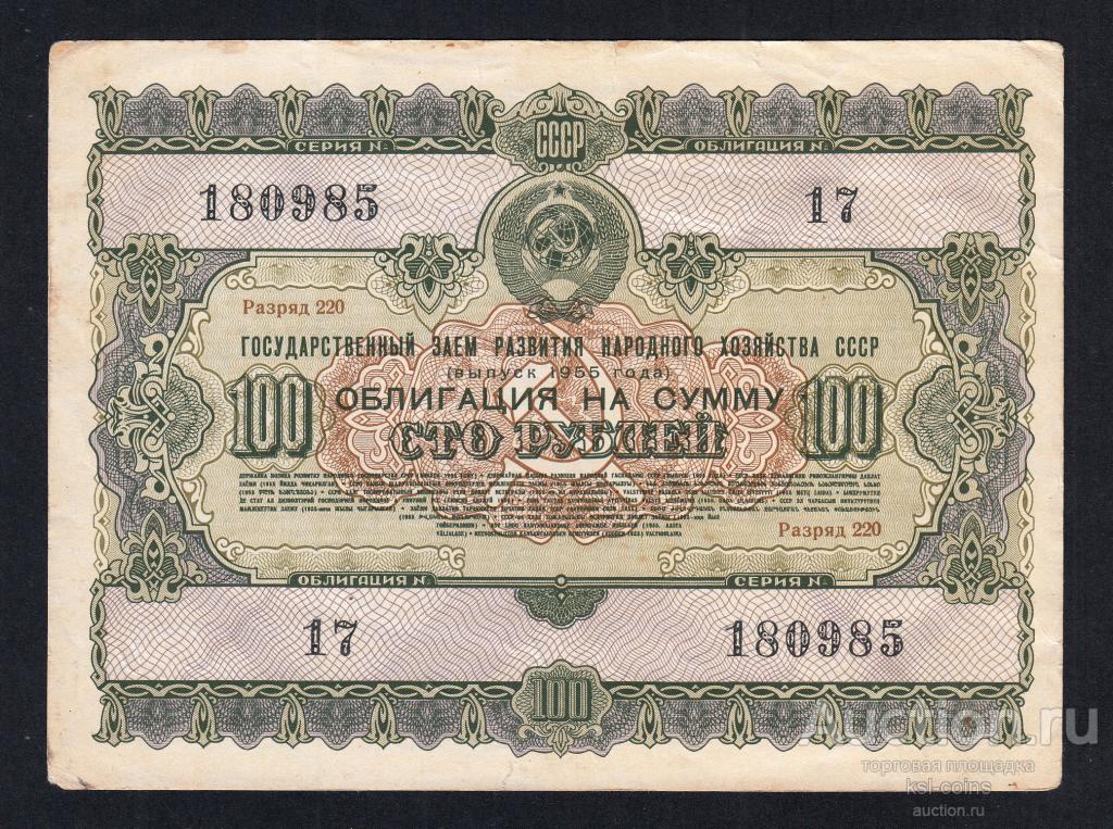 Облигация 100 рублей 1955 год ГосЗаем СССР.
