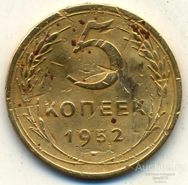 Монета 5 Копейки 1952 Года Стоимость
