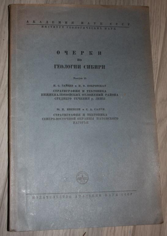 Очерки по геологии Сибири. Выпуск 15. 1950 г. Академия наук СССР.