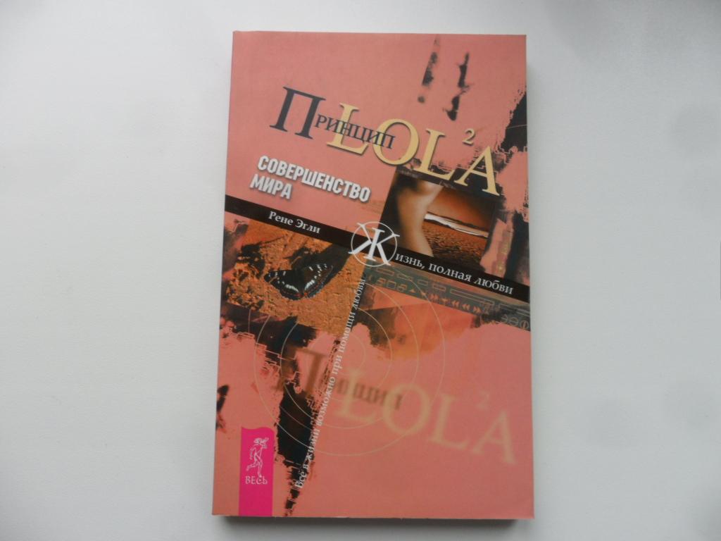 Принцип LOL2A. Совершенство мира. Жизнь, полная любви. Эгли Рене.