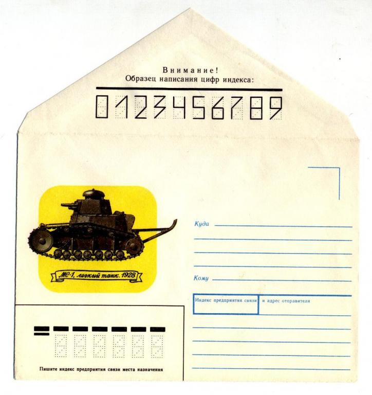 1989 -08-21   Немаркированный конверт  Милитария техника легкий танк МЕ-1