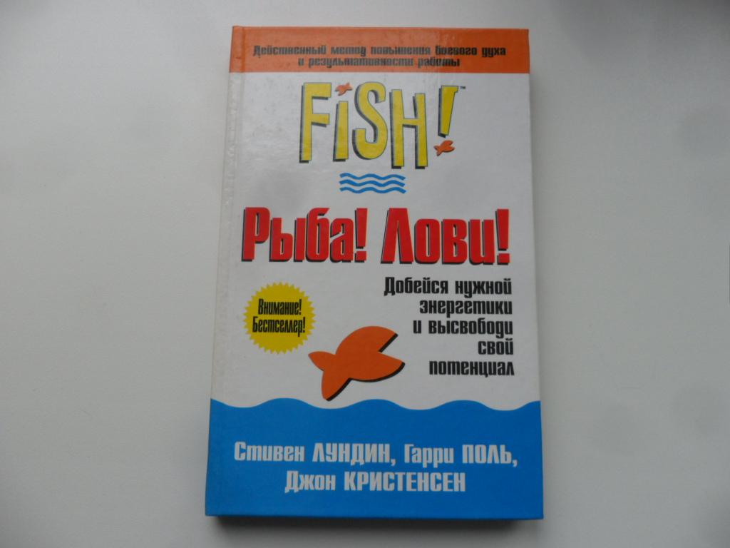 Рыба! Лови! Лундин Стивен; Поль Гарри; Кристенсен Джон.