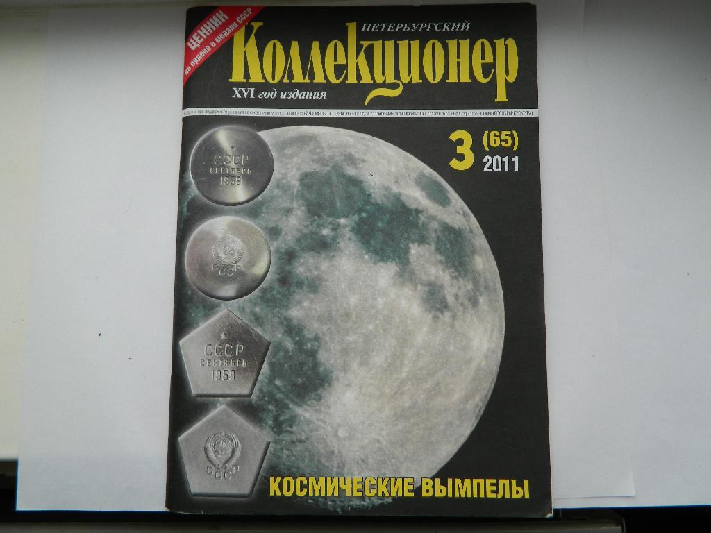 журнал Петербургский коллекционер №3 (65) 2011