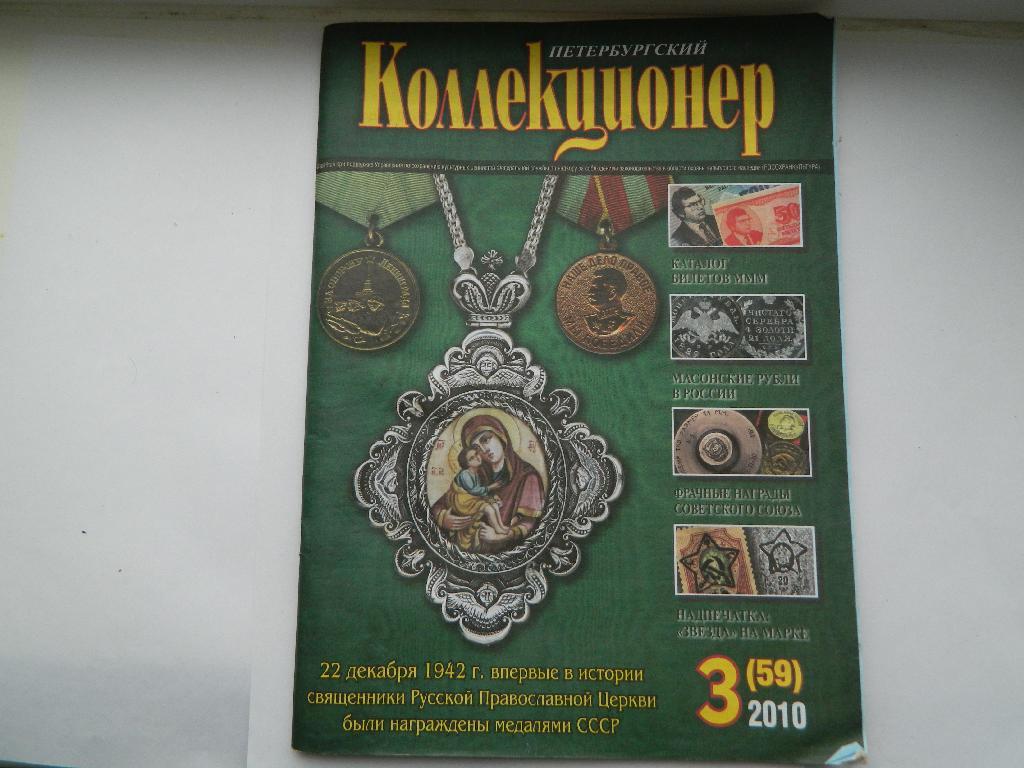журнал Петербургский коллекционер №3 (59) 2010