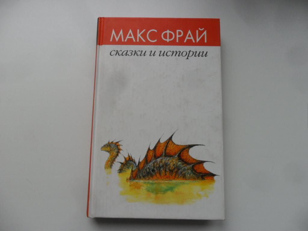 Сказки и истории. Фрай Макс.