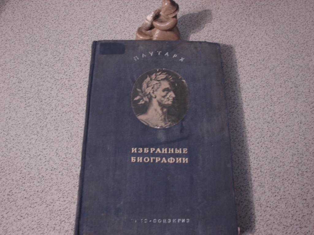 "Плутарх. Избранные биографии",  1941 г.в.