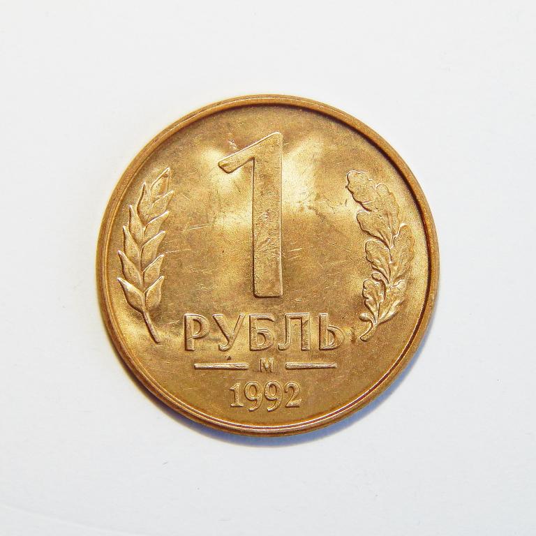 1 РУБЛЬ 1992 М СОСТОЯНИЕ!!! БОЛЬШОЙ ВЫБОР МОНЕТ