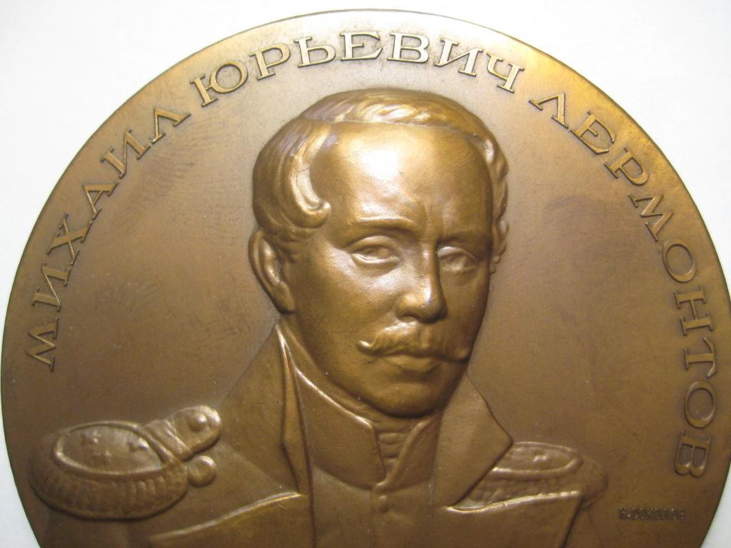 Награды лермонтова. Лермонтов медаль. Настольная медаль м.ю.Лермонтова. «200 Лет м. ю.  Лермонтову» медаль.